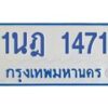 รับจัดหาทะเบียนรถตู้ 1471  หมวดใหม่ 1นฎ 1471  ผลรวมดี 24 - M0701-1นฎ