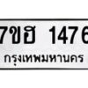 รับจัดหาทะเบียน 1476 หมวดใหม่ 7ขฮ 1476 ทะเบียนมงคล ผลรวมดี 32 – NU0709 -7ขฮ