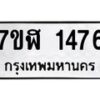 รับจัดหาทะเบียน 1476  หมวดใหม่ 7ขฬ 1476  ทะเบียนมงคล ผลรวมดี 32 - T6907 - 7ขฬ