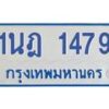 รับจัดหาทะเบียนรถตู้ 1479 หมวดใหม่ 1นฎ 1479 ผลรวมดี 32 - M0701-1นฎ