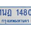 รับจัดหาทะเบียนรถตู้ 1480  หมวดใหม่ 1นฎ 1480  ผลรวมดี 24 - M0701-1นฎ