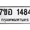 รับจัดหาทะเบียน 1484 หมวดใหม่ 7ขอ 1484 ทะเบียนมงคล ผลรวมดี 32 – NU0705 -7ขอ