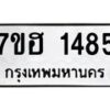 รับจัดหาทะเบียน 1485 หมวดใหม่ 7ขฮ 1485 ทะเบียนมงคล ผลรวมดี 32 – NU0709 -7ขฮ