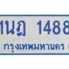 รับจัดหาทะเบียนรถตู้ 1488  หมวดใหม่ 1นฎ 1488  ผลรวมดี 32 - M0701-1นฎ