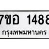รับจัดหาทะเบียน 1488 หมวดใหม่ 7ขอ 1488 ทะเบียนมงคล ผลรวมดี 36 – NU0705 -7ขอ