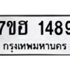 รับจัดหาทะเบียน 1489 หมวดใหม่ 7ขฮ 1489 ทะเบียนมงคล ผลรวมดี 36 – NU0709 -7ขฮ