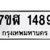 รับจัดหาทะเบียน 1489  หมวดใหม่ 7ขฬ 1489  ทะเบียนมงคล ผลรวมดี 36 - T6907 - 7ขฬ