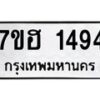 รับจัดหาทะเบียน 1494 หมวดใหม่ 7ขฮ 1494 ทะเบียนมงคล ผลรวมดี 32 – NU0709 -7ขฮ
