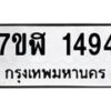 รับจัดหาทะเบียน 1494  หมวดใหม่ 7ขฬ 1494  ทะเบียนมงคล ผลรวมดี 32 - T6907 - 7ขฬ