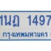 รับจัดหาทะเบียนรถตู้ 1497  หมวดใหม่ 1นฎ 1497   ผลรวมดี 32 - M0701-1นฎ
