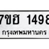 รับจัดหาทะเบียน 1498 หมวดใหม่ 7ขฮ 1498 ทะเบียนมงคล ผลรวมดี 36 – NU0709 -7ขฮ