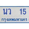 ทะเบียนรถตู้ 15 ทะเบียนสวย  นว 15 กรมขนส่ง-B0601