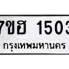 รับจัดหาทะเบียน 1503 หมวดใหม่ 7ขฮ 1503 ทะเบียนมงคล ผลรวมดี 23 – NU0709 -7ขฮ