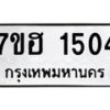 รับจัดหาทะเบียน 1504 หมวดใหม่ 7ขฮ 1504 ทะเบียนมงคล ผลรวมดี 24 – NU0709 -7ขฮ