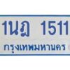รับจัดหาทะเบียนรถตู้ 1511  หมวดใหม่ 1นฎ 1511  ผลรวมดี 19 - M0701-1นฎ