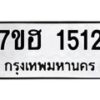 รับจัดหาทะเบียน 1512 หมวดใหม่ 7ขฮ 1512 ทะเบียนมงคล ผลรวมดี 23 – NU0709 -7ขฮ