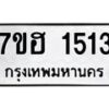 รับจัดหาทะเบียน 1513 หมวดใหม่ 7ขฮ 1513 ทะเบียนมงคล ผลรวมดี 24 – NU0709 -7ขฮ