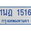 รับจัดหาทะเบียนรถตู้ 1516  หมวดใหม่ 1นฎ 1516   ผลรวมดี 24 - M0701-1นฎ