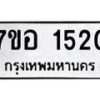 รับจัดหาทะเบียน 1520 หมวดใหม่ 7ขอ 1520 ทะเบียนมงคล ผลรวมดี 23 – NU0705 -7ขอ