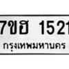 รับจัดหาทะเบียน 1521 หมวดใหม่ 7ขฮ 1521 ทะเบียนมงคล ผลรวมดี 23 – NU0709 -7ขฮ