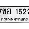 รับจัดหาทะเบียน 1522 หมวดใหม่ 7ขฮ 1522 ทะเบียนมงคล ผลรวมดี 24 – NU0709 -7ขฮ