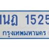 รับจัดหาทะเบียนรถตู้ 1525 หมวดใหม่ 1นฎ 1525 ผลรวมดี 24 - M0701-1นฎ