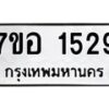 รับจัดหาทะเบียน 1529 หมวดใหม่ 7ขอ 1529 ทะเบียนมงคล ผลรวมดี 32 – NU0705 -7ขอ