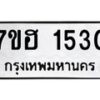 รับจัดหาทะเบียน 1530 หมวดใหม่ 7ขฮ 1530 ทะเบียนมงคล ผลรวมดี 23 – NU0709 -7ขฮ