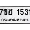 รับจัดหาทะเบียน 1531 หมวดใหม่ 7ขฮ 1531 ทะเบียนมงคล ผลรวมดี 24 – NU0709 -7ขฮ