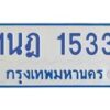 รับจัดหาทะเบียนรถตู้ 1533  หมวดใหม่ 1นฎ 1533  ผลรวมดี 23 - M0701-1นฎ