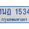 รับจัดหาทะเบียนรถตู้ 1534 หมวดใหม่ 1นฎ 1534  ผลรวมดี 24 - M0701-1นฎ