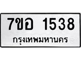 รับจัดหาทะเบียน 1538 หมวดใหม่ 7ขอ 1538 ทะเบียนมงคล ผลรวมดี 32 – NU0705 -7ขอ