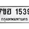 รับจัดหาทะเบียน 1539 หมวดใหม่ 7ขฮ 1539 ทะเบียนมงคล ผลรวมดี 32 – NU0709 -7ขฮ