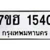 รับจัดหาทะเบียน 1540 หมวดใหม่ 7ขฮ 1540 ทะเบียนมงคล ผลรวมดี 24 – NU0709 -7ขฮ