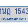 รับจัดหาทะเบียนรถตู้ 1543  หมวดใหม่ 1นฎ 1543  ผลรวมดี 24 - M0701-1นฎ