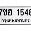 รับจัดหาทะเบียน 1548 หมวดใหม่ 7ขฮ 1548 ทะเบียนมงคล ผลรวมดี 32 – NU0709 -7ขฮ