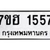 รับจัดหาทะเบียน 1557 หมวดใหม่ 7ขฮ 1557 ทะเบียนมงคล ผลรวมดี 32 – NU0709 -7ขฮ