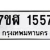 รับจัดหาทะเบียน 1557  หมวดใหม่ 7ขฬ 1557  ทะเบียนมงคล ผลรวมดี 32 - T6907 - 7ขฬ