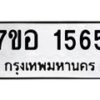 รับจัดหาทะเบียน 1565 หมวดใหม่ 7ขอ 1565 ทะเบียนมงคล ผลรวมดี 32 – NU0705 -7ขอ