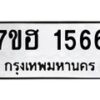รับจัดหาทะเบียน 1566 หมวดใหม่ 7ขฮ 1566 ทะเบียนมงคล ผลรวมดี 32 – NU0709 -7ขฮ