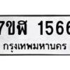 รับจัดหาทะเบียน 1566  หมวดใหม่ 7ขฬ 1566  ทะเบียนมงคล ผลรวมดี 32 - T6907 - 7ขฬ