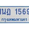 รับจัดหาทะเบียนรถตู้ 1569  หมวดใหม่ 1นฎ 1569  ผลรวมดี 32 - M0701-1นฎ