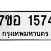 รับจัดหาทะเบียน 1574 หมวดใหม่ 7ขอ 1574 ทะเบียนมงคล ผลรวมดี 32 – NU0705 -7ขอ