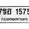 รับจัดหาทะเบียน 1575 หมวดใหม่ 7ขฮ 1575 ทะเบียนมงคล ผลรวมดี 32 – NU0709 -7ขฮ