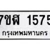 รับจัดหาทะเบียน 1575  หมวดใหม่ 7ขฬ 1575  ทะเบียนมงคล ผลรวมดี 32 - T6907 - 7ขฬ