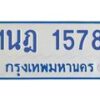 รับจัดหาทะเบียนรถตู้ 1578  หมวดใหม่ 1นฎ 1578  ผลรวมดี 32 - M0701-1นฎ
