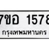 รับจัดหาทะเบียน 1578 หมวดใหม่ 7ขอ 1578 ทะเบียนมงคล ผลรวมดี 36 – NU0705 -7ขอ