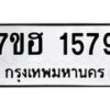 รับจัดหาทะเบียน 1579 หมวดใหม่ 7ขฮ 1579 ทะเบียนมงคล ผลรวมดี 36 – NU0709 -7ขฮ