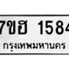 รับจัดหาทะเบียน 1584 หมวดใหม่ 7ขฮ 1584 ทะเบียนมงคล ผลรวมดี 32 – NU0709 -7ขฮ