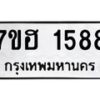 รับจัดหาทะเบียน 1588 หมวดใหม่ 7ขฮ 1588 ทะเบียนมงคล ผลรวมดี 36 – NU0709 -7ขฮ